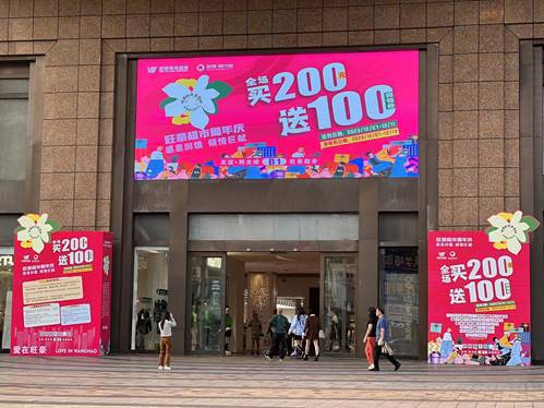 旺豪超市十八周年慶，?？谖牟笃制叩晖瑧c，全場(chǎng)買200送100惠動(dòng)全城